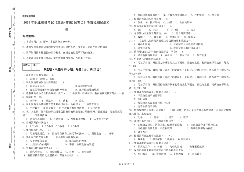 2019年职业资格考试《三级(高级)保育员》考前检测试题C卷.doc_第1页