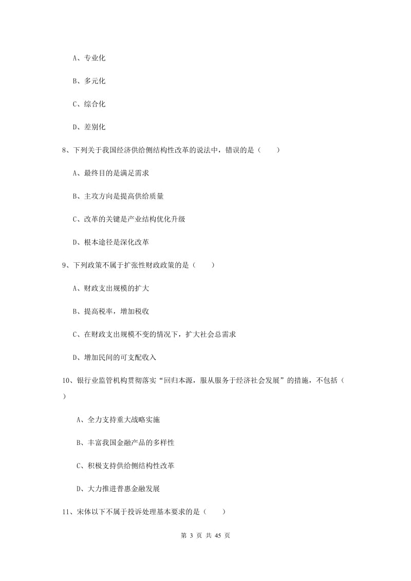 2020年初级银行从业资格考试《银行管理》全真模拟试卷C卷 附解析.doc_第3页