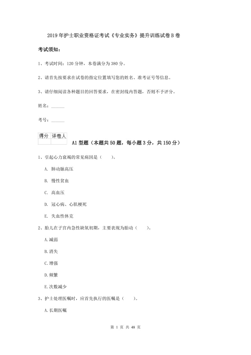 2019年护士职业资格证考试《专业实务》提升训练试卷B卷.doc_第1页