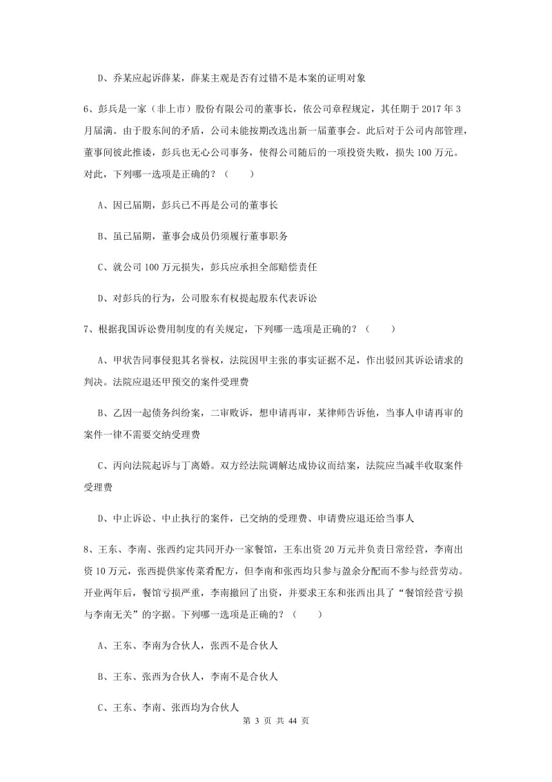 2020年下半年国家司法考试（试卷三）强化训练试卷C卷 附解析.doc_第3页