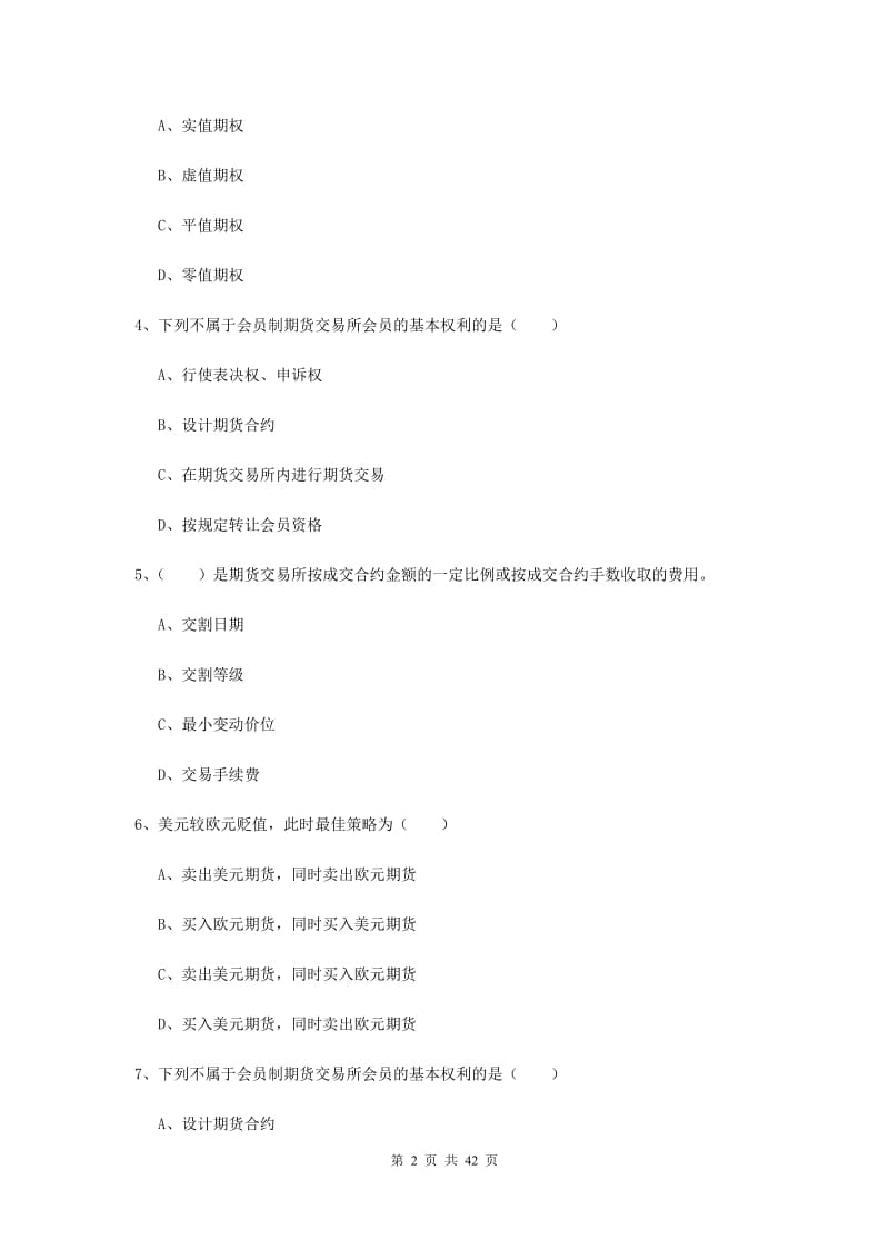 2019年期货从业资格证《期货投资分析》综合检测试题 含答案.doc_第2页