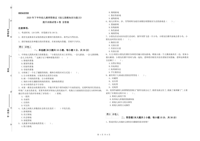 2020年下半年幼儿教师资格证《幼儿保教知识与能力》提升训练试卷A卷 含答案.doc_第1页