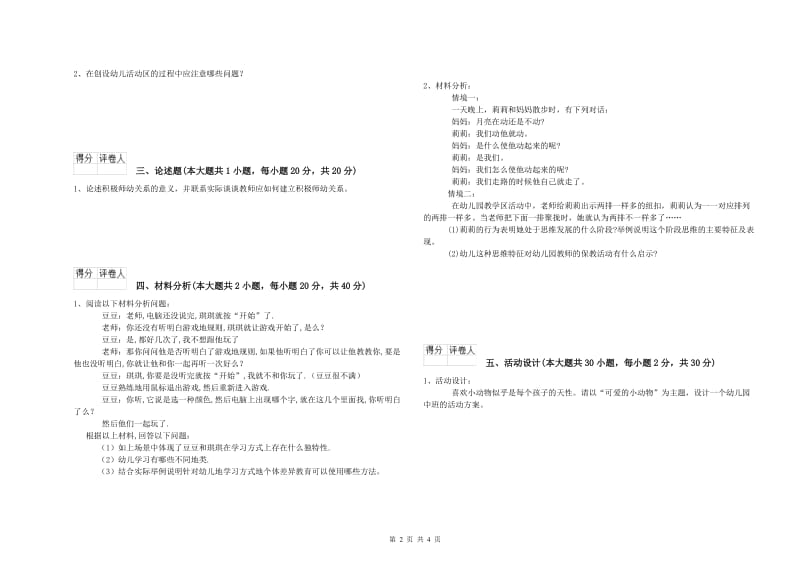 2020年下半年幼儿教师资格证《幼儿保教知识与能力》提升训练试卷A卷 含答案.doc_第2页