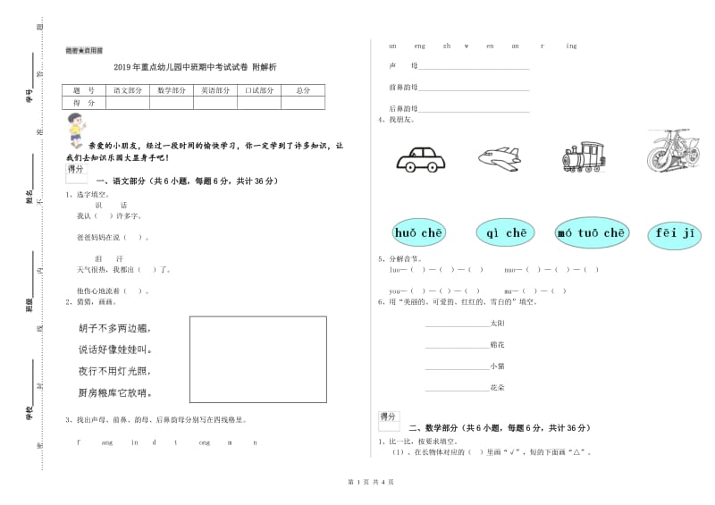 2019年重点幼儿园中班期中考试试卷 附解析.doc_第1页