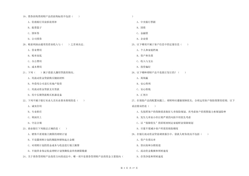 2020年初级银行从业资格证《个人理财》过关练习试题B卷 附解析.doc_第3页