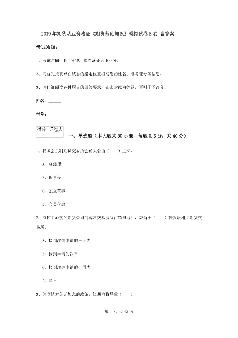 2019年期货从业资格证《期货基础知识》模拟试卷B卷 含答案.doc_第1页