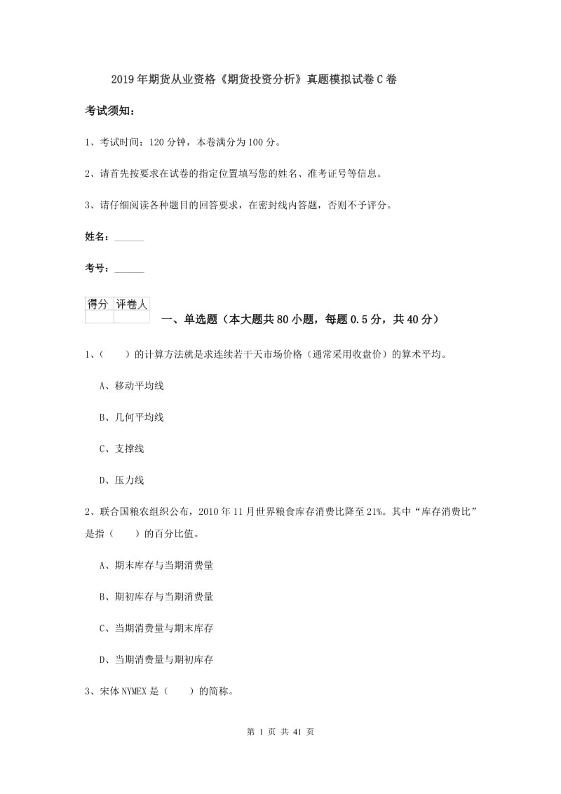 2019年期货从业资格《期货投资分析》真题模拟试卷C卷.doc_第1页