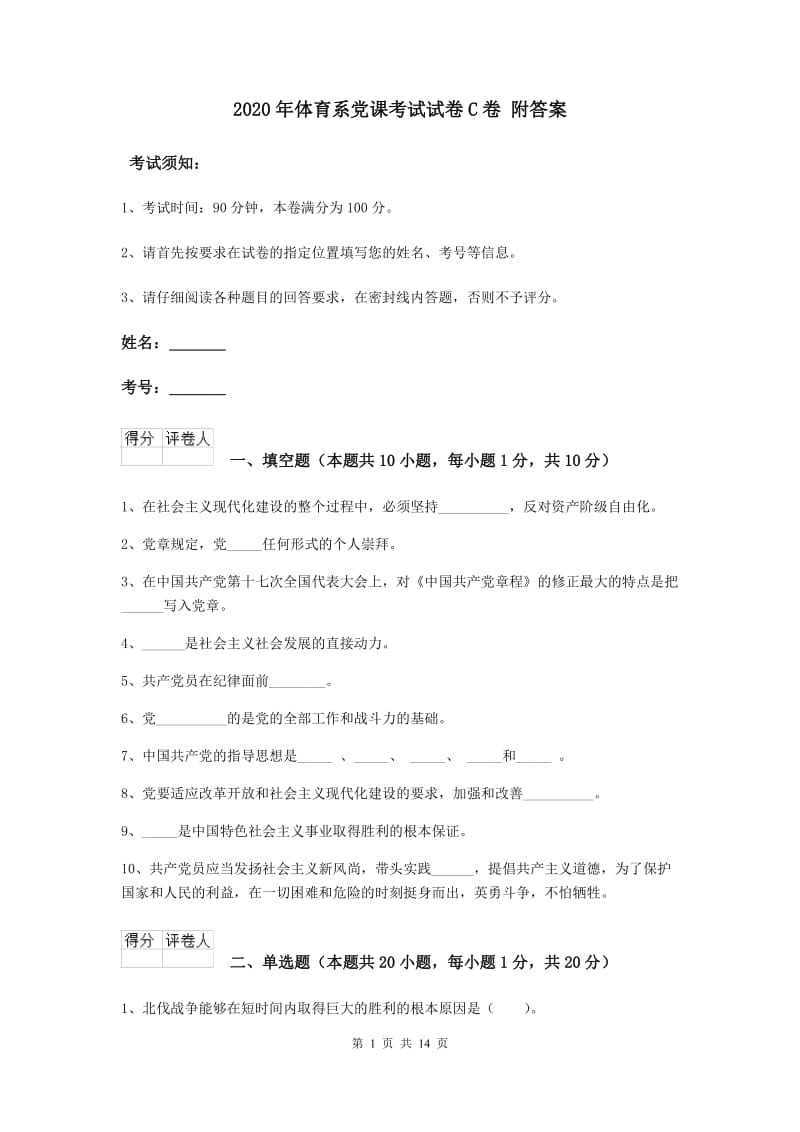 2020年体育系党课考试试卷C卷 附答案.doc_第1页