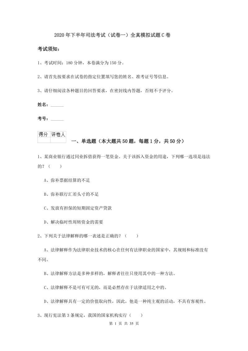 2020年下半年司法考试（试卷一）全真模拟试题C卷.doc_第1页