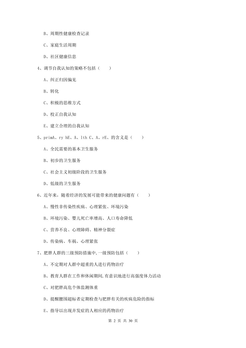 2020年三级健康管理师《理论知识》考前检测试卷B卷 附解析.doc_第2页