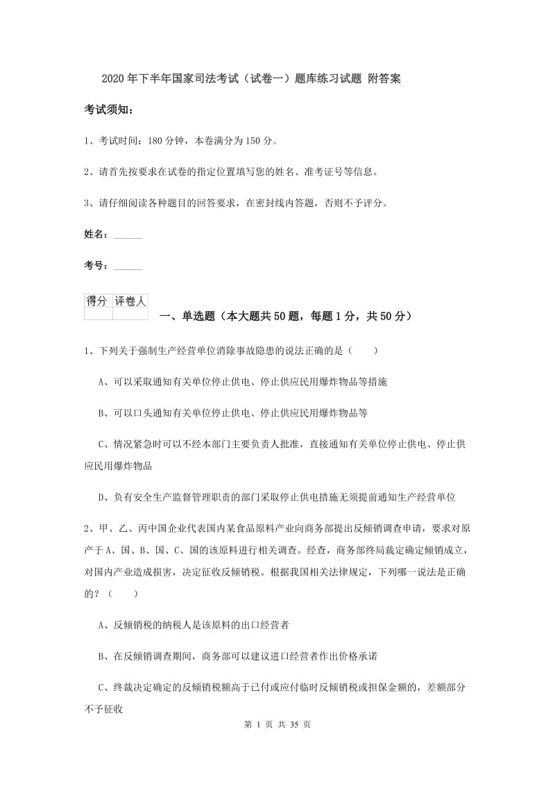 2020年下半年国家司法考试（试卷一）题库练习试题 附答案.doc_第1页