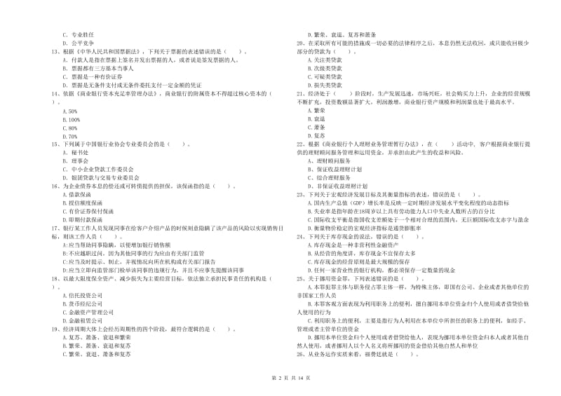 2020年初级银行从业资格证考试《银行业法律法规与综合能力》模拟试卷D卷 附解析.doc_第2页