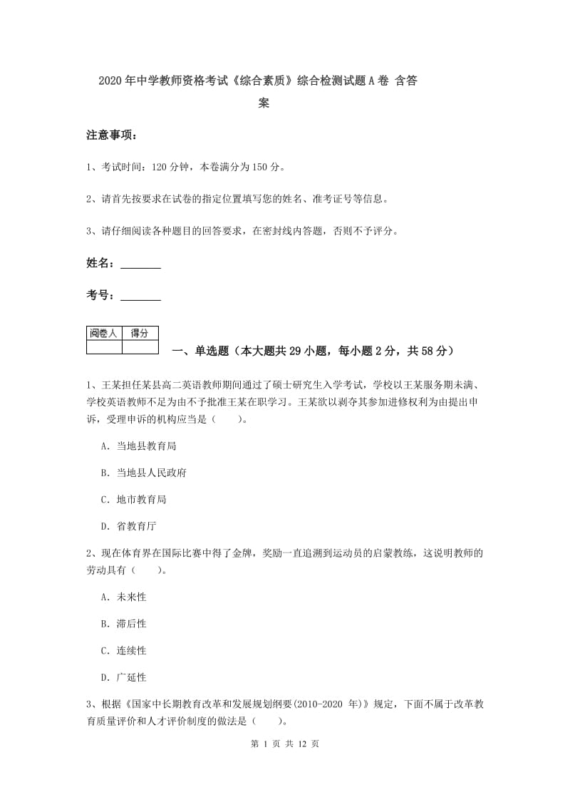 2020年中学教师资格考试《综合素质》综合检测试题A卷 含答案.doc_第1页