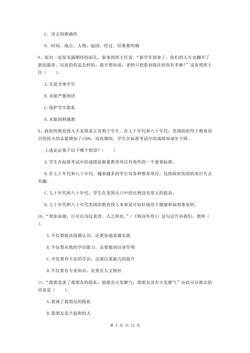 2020年中学教师资格考试《综合素质》综合检测试题A卷 含答案.doc_第3页