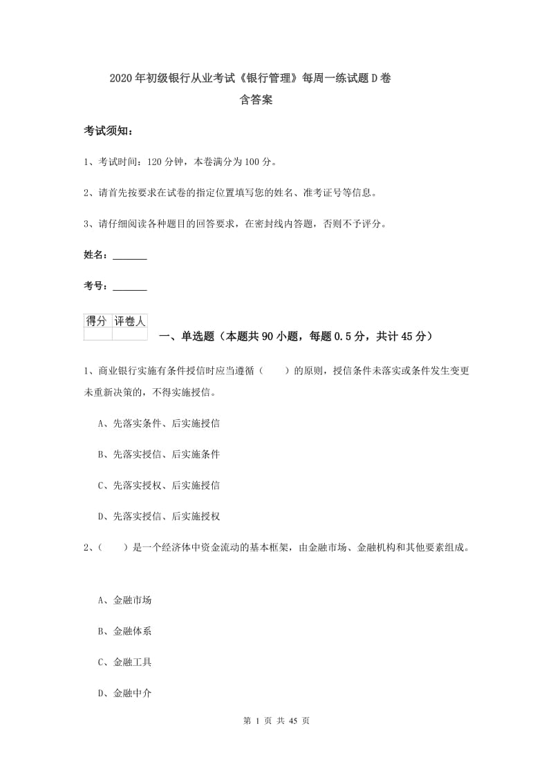 2020年初级银行从业考试《银行管理》每周一练试题D卷 含答案.doc_第1页