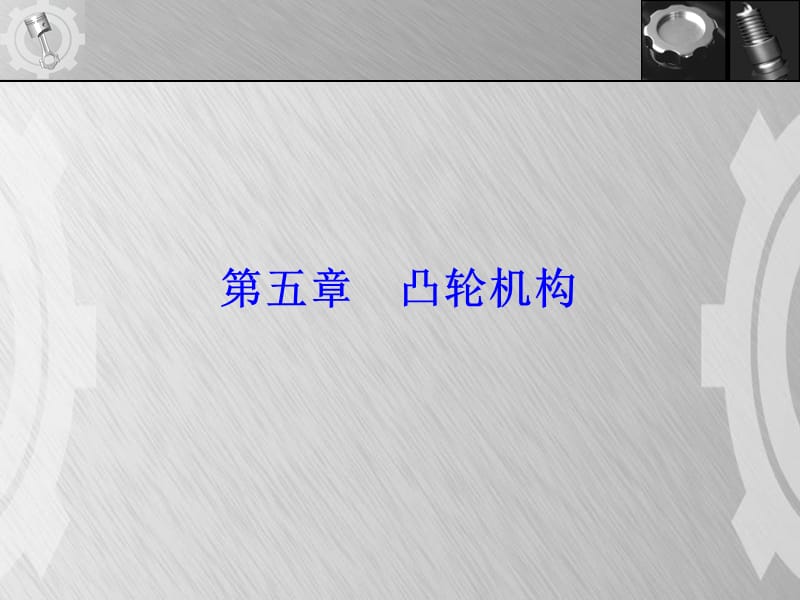 机械设计基础凸轮机构.ppt_第1页