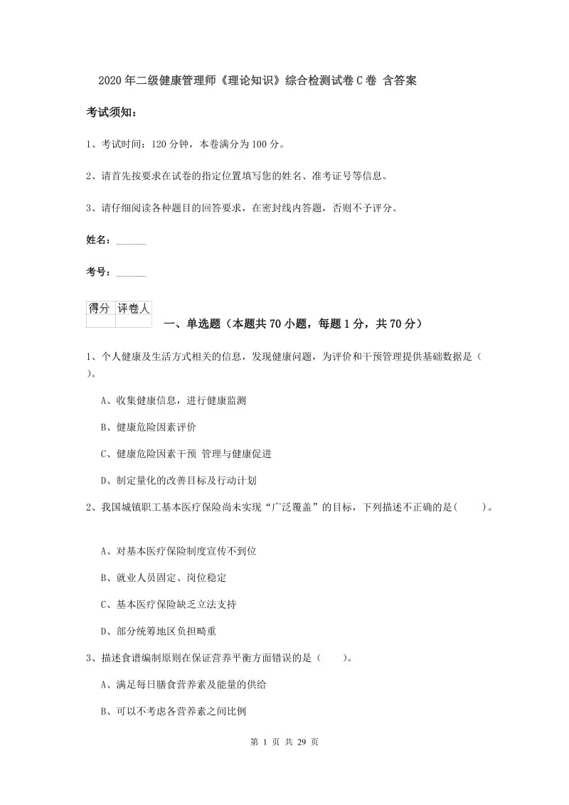 2020年二级健康管理师《理论知识》综合检测试卷C卷 含答案.doc_第1页