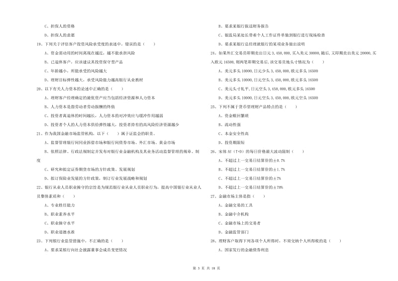 2020年初级银行从业资格证《个人理财》自我检测试卷A卷 含答案.doc_第3页