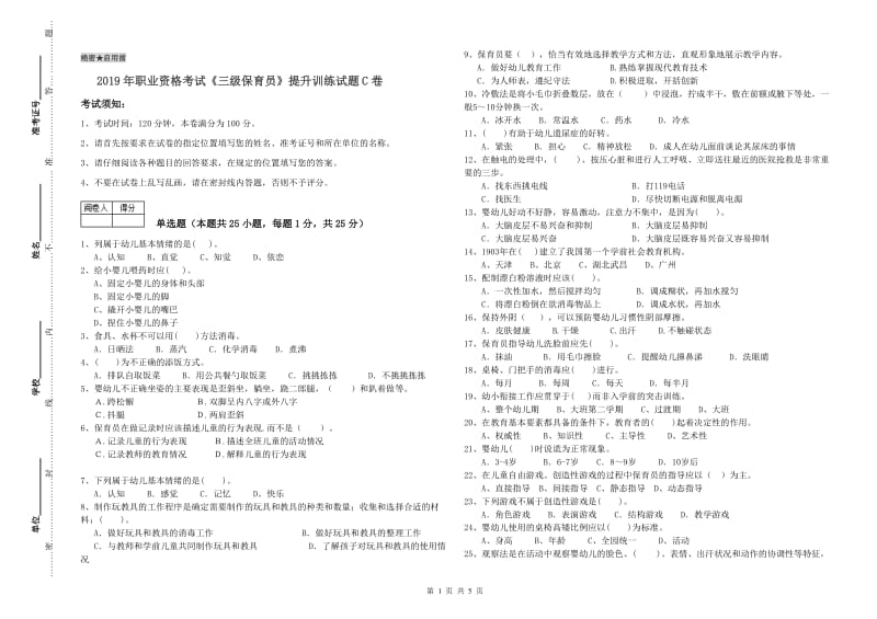 2019年职业资格考试《三级保育员》提升训练试题C卷.doc_第1页