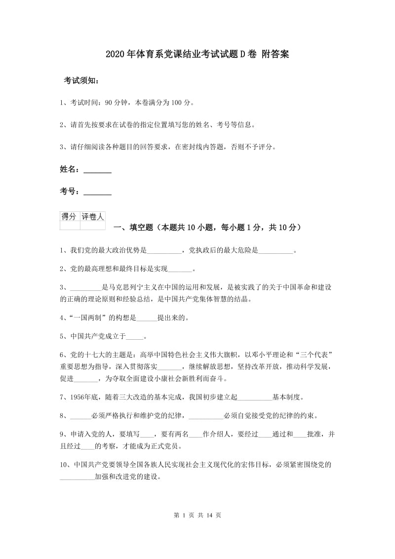 2020年体育系党课结业考试试题D卷 附答案.doc_第1页