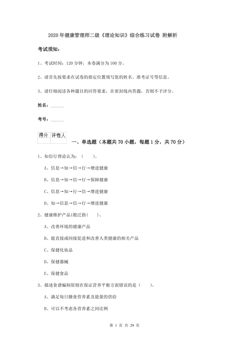 2020年健康管理师二级《理论知识》综合练习试卷 附解析.doc_第1页