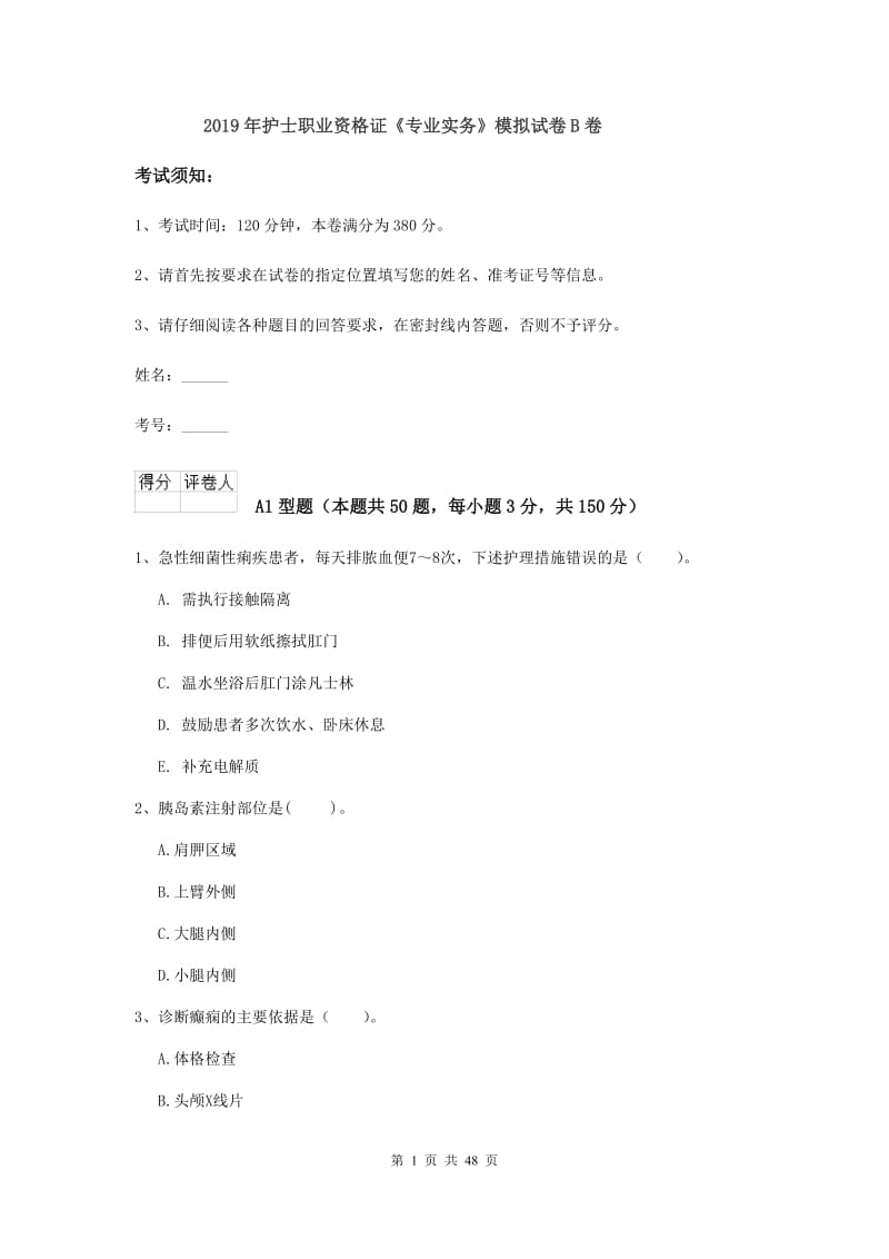 2019年护士职业资格证《专业实务》模拟试卷B卷.doc_第1页