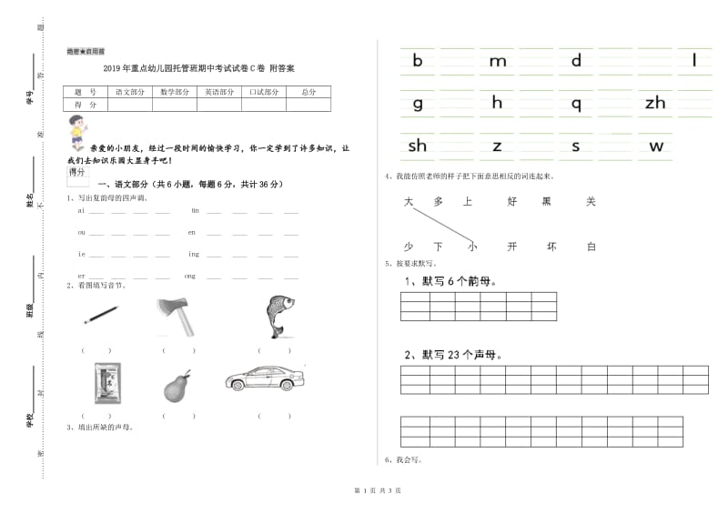 2019年重点幼儿园托管班期中考试试卷C卷 附答案.doc_第1页