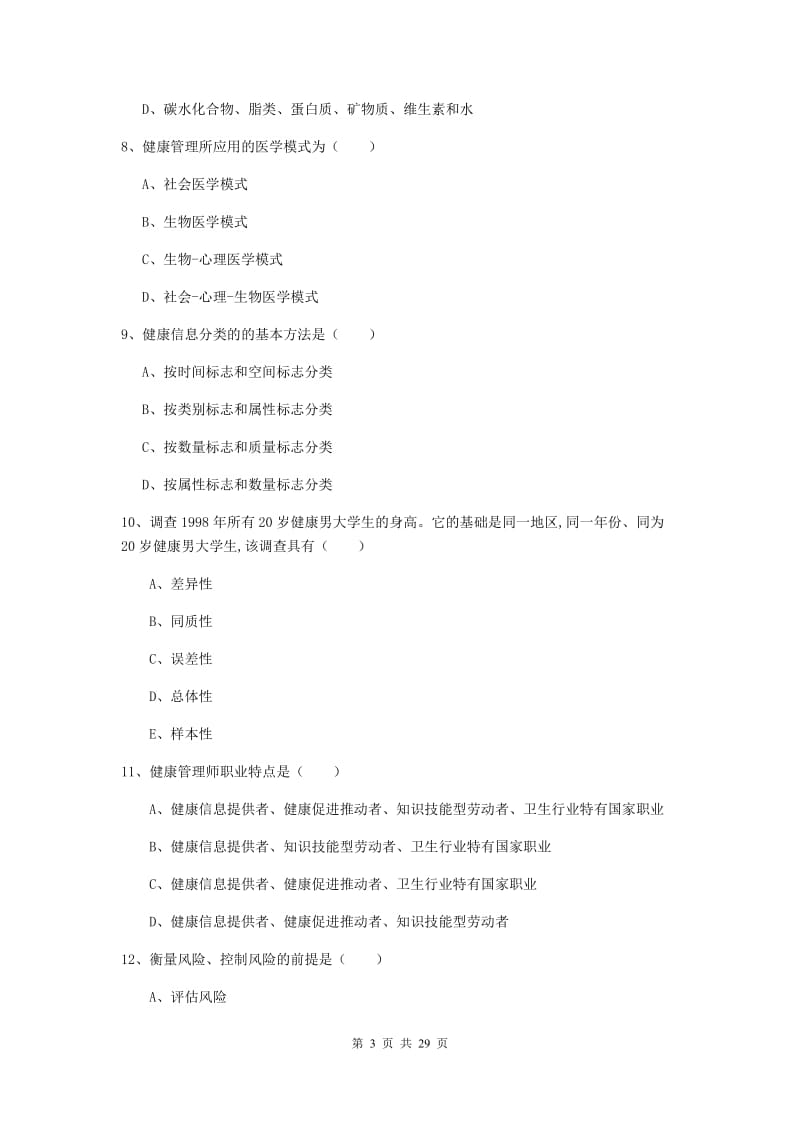 2020年助理健康管理师《理论知识》押题练习试卷.doc_第3页