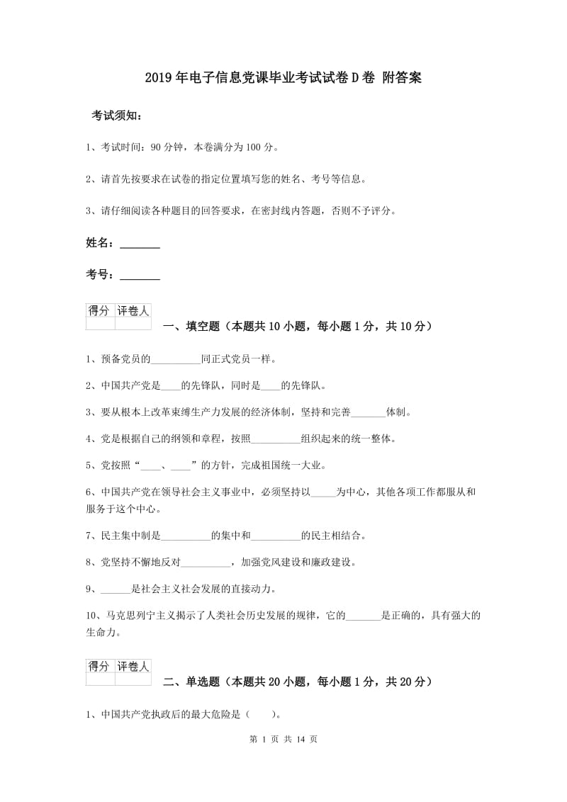 2019年电子信息党课毕业考试试卷D卷 附答案.doc_第1页