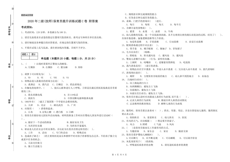 2020年二级(技师)保育员提升训练试题C卷 附答案.doc_第1页