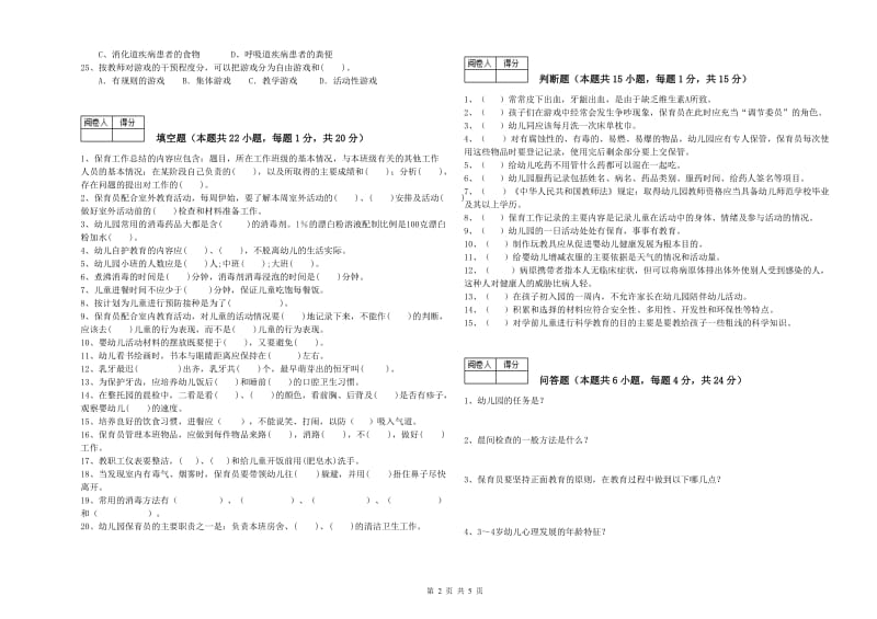 2020年二级(技师)保育员提升训练试题C卷 附答案.doc_第2页