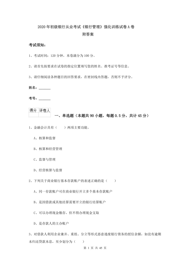 2020年初级银行从业考试《银行管理》强化训练试卷A卷 附答案.doc_第1页