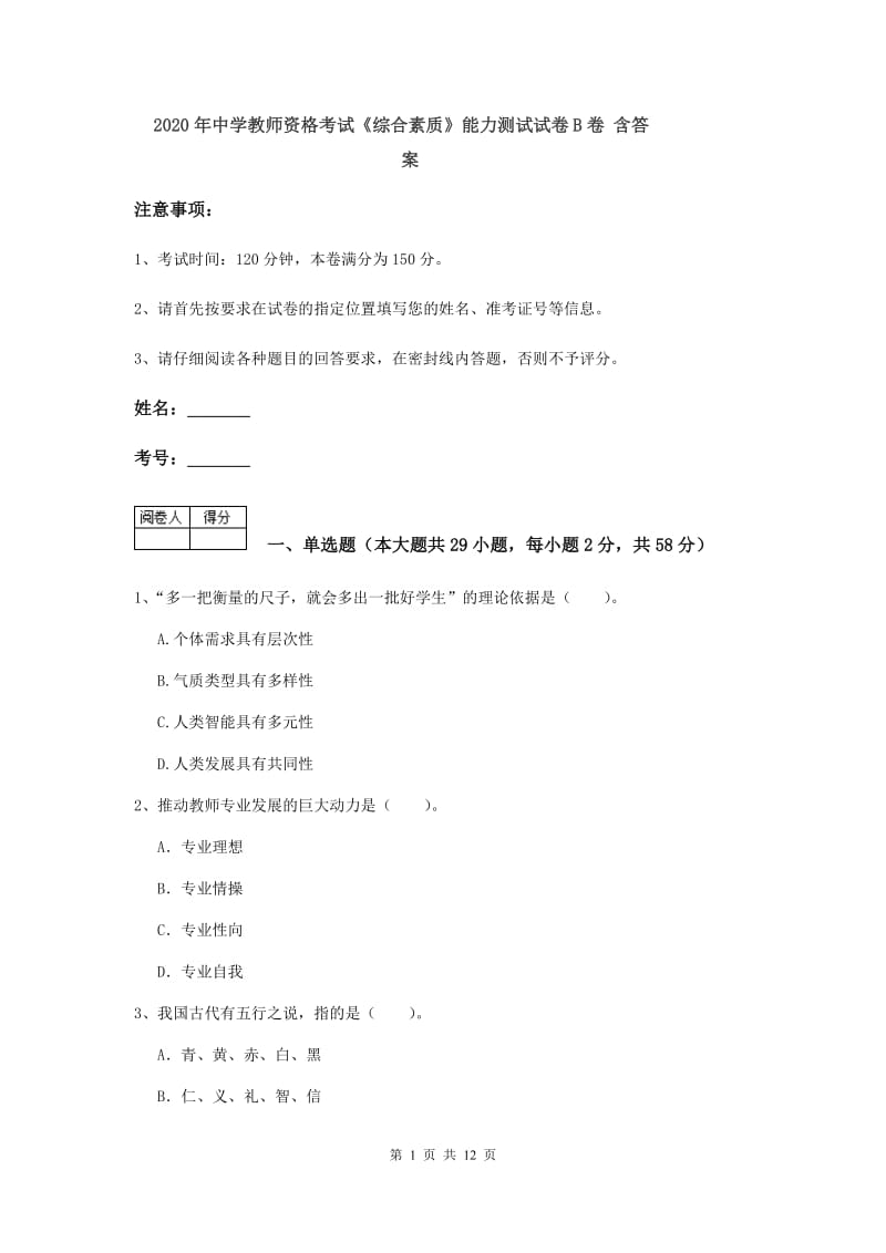 2020年中学教师资格考试《综合素质》能力测试试卷B卷 含答案.doc_第1页