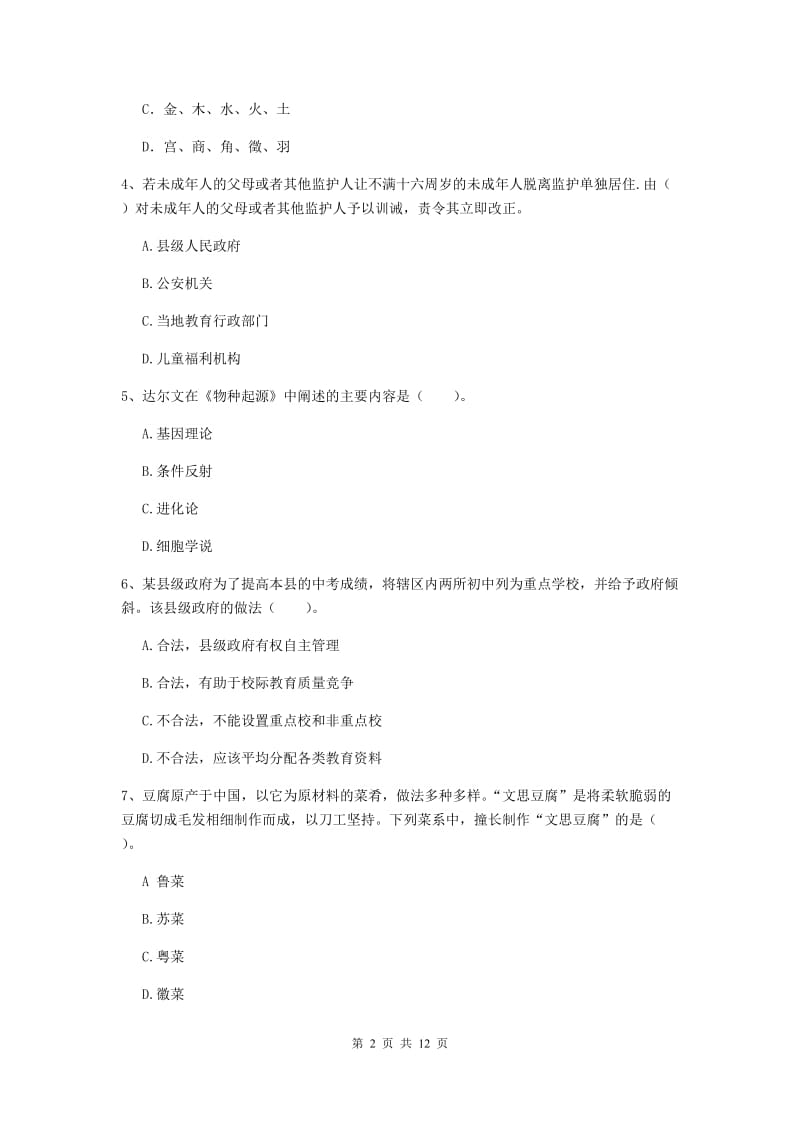 2020年中学教师资格考试《综合素质》能力测试试卷B卷 含答案.doc_第2页