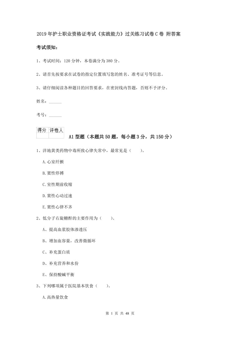 2019年护士职业资格证考试《实践能力》过关练习试卷C卷 附答案.doc_第1页