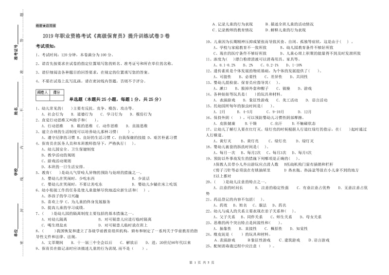 2019年职业资格考试《高级保育员》提升训练试卷D卷.doc_第1页