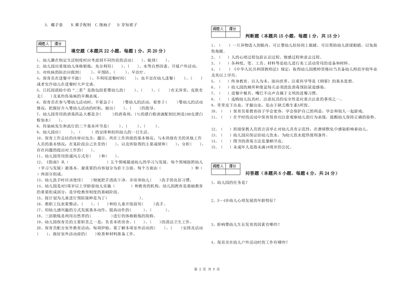 2019年职业资格考试《高级保育员》提升训练试卷D卷.doc_第2页