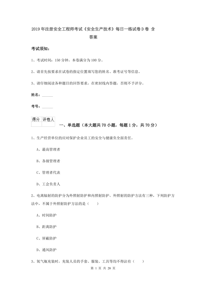 2019年注册安全工程师考试《安全生产技术》每日一练试卷D卷 含答案.doc_第1页