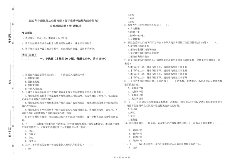 2020年中级银行从业资格证《银行业法律法规与综合能力》自我检测试卷A卷 附解析.doc_第1页