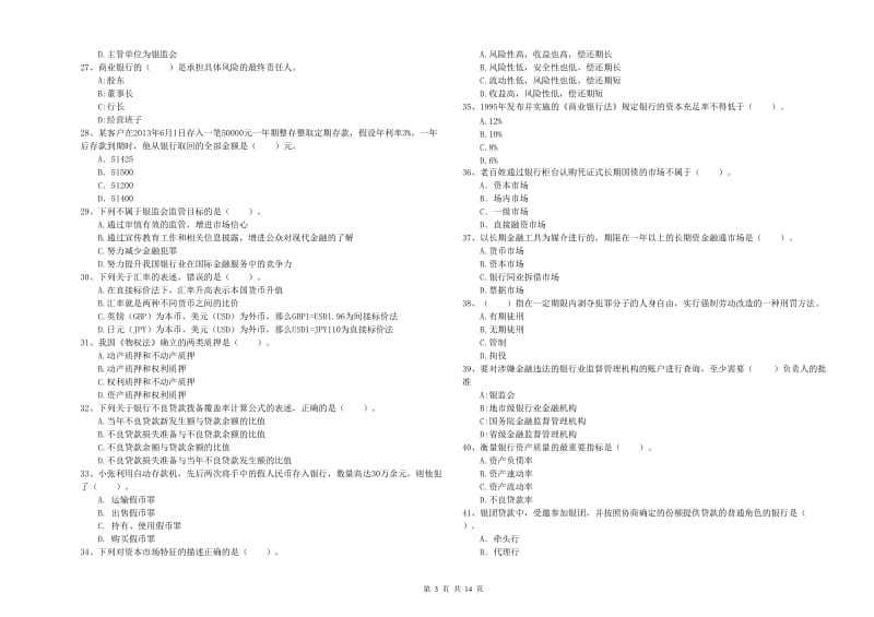 2020年中级银行从业资格证《银行业法律法规与综合能力》自我检测试卷A卷 附解析.doc_第3页