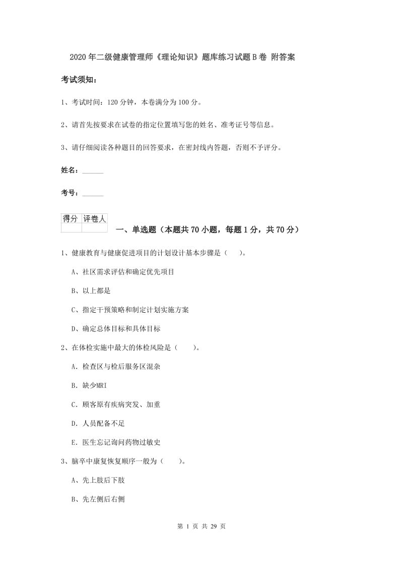 2020年二级健康管理师《理论知识》题库练习试题B卷 附答案.doc_第1页