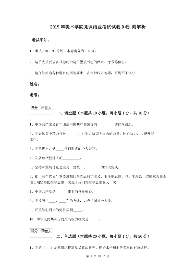 2019年美术学院党课结业考试试卷D卷 附解析.doc_第1页