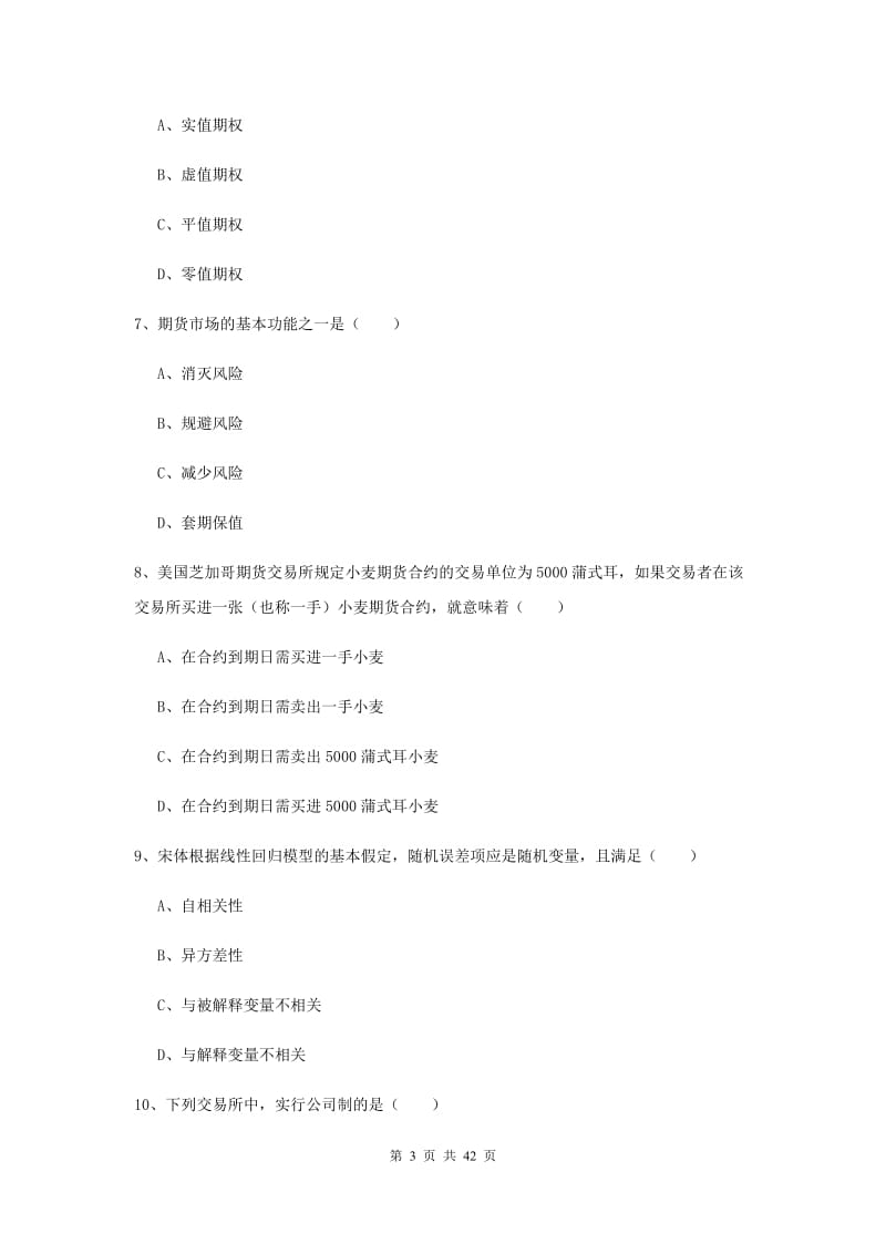 2019年期货从业资格《期货投资分析》能力测试试题 附答案.doc_第3页