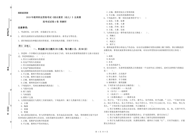 2019年教师职业资格考试《综合素质（幼儿）》全真模拟考试试卷A卷 附解析.doc_第1页