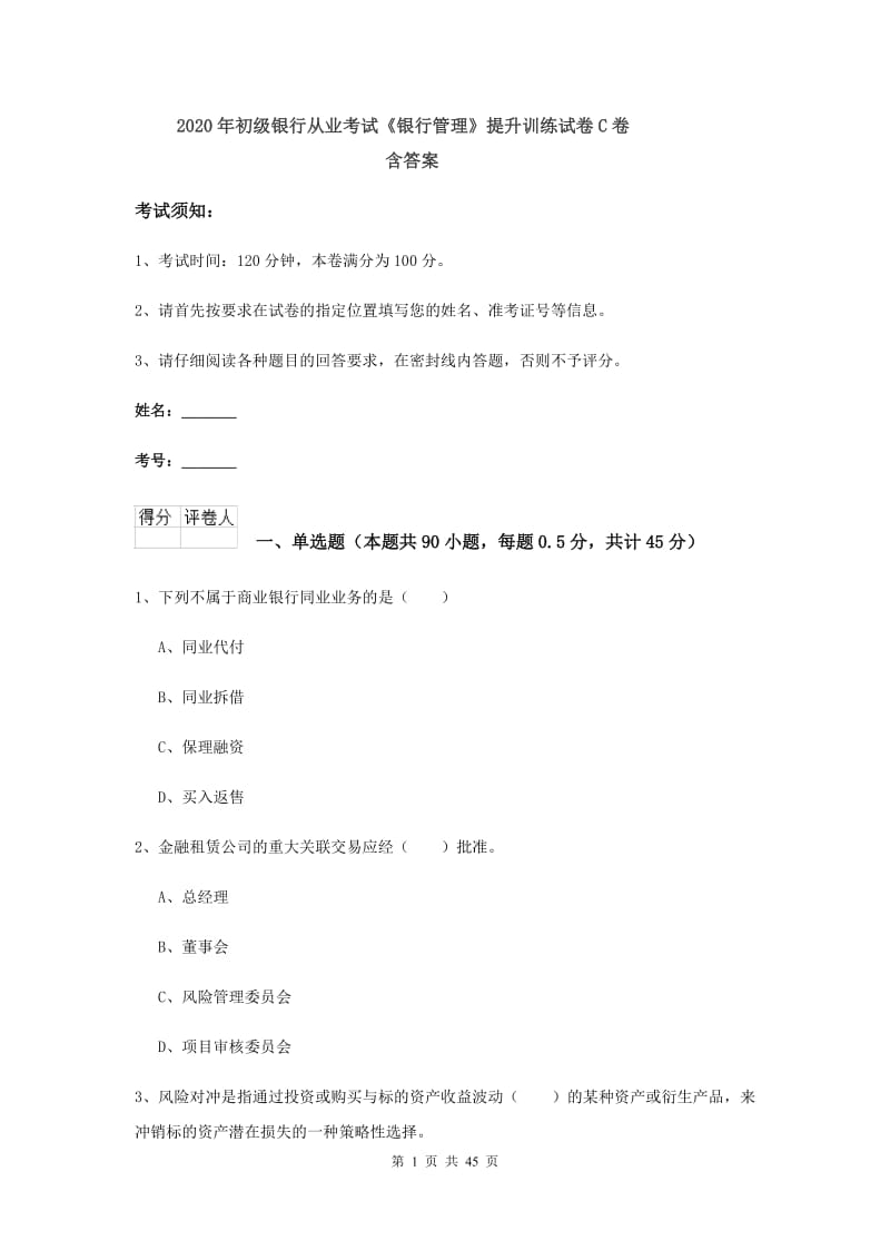 2020年初级银行从业考试《银行管理》提升训练试卷C卷 含答案.doc_第1页