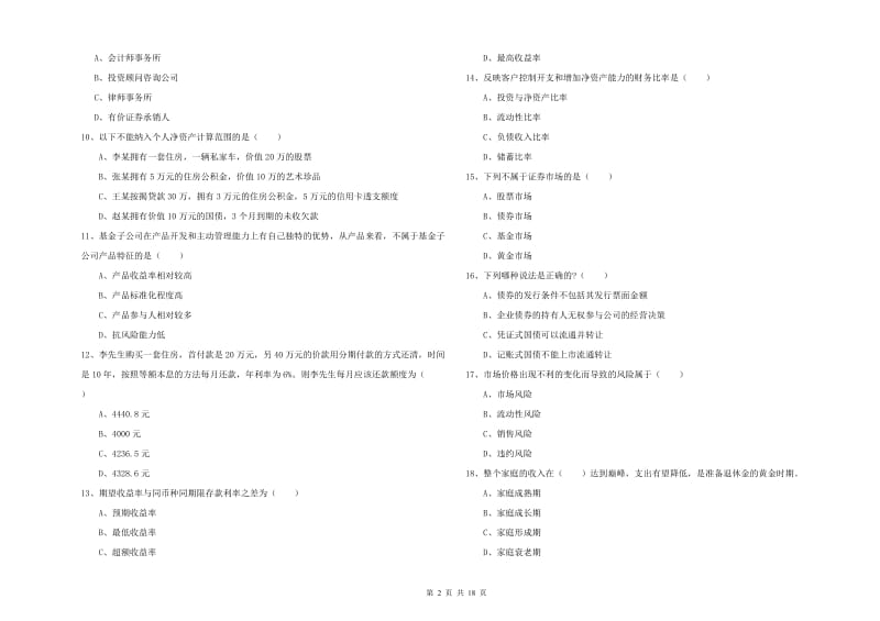 2020年初级银行从业资格《个人理财》真题练习试卷.doc_第2页