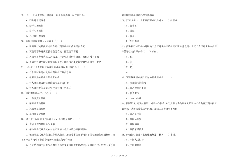 2020年初级银行从业资格《个人理财》真题练习试卷.doc_第3页