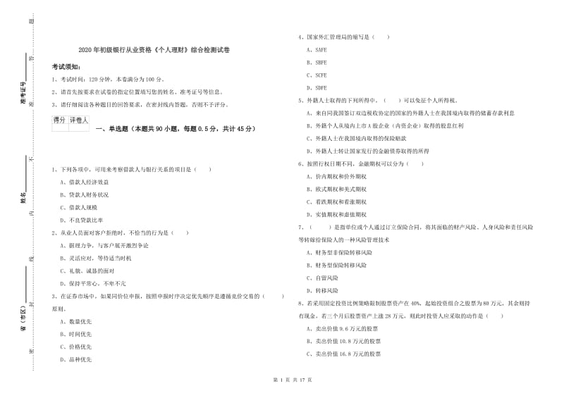 2020年初级银行从业资格《个人理财》综合检测试卷.doc_第1页