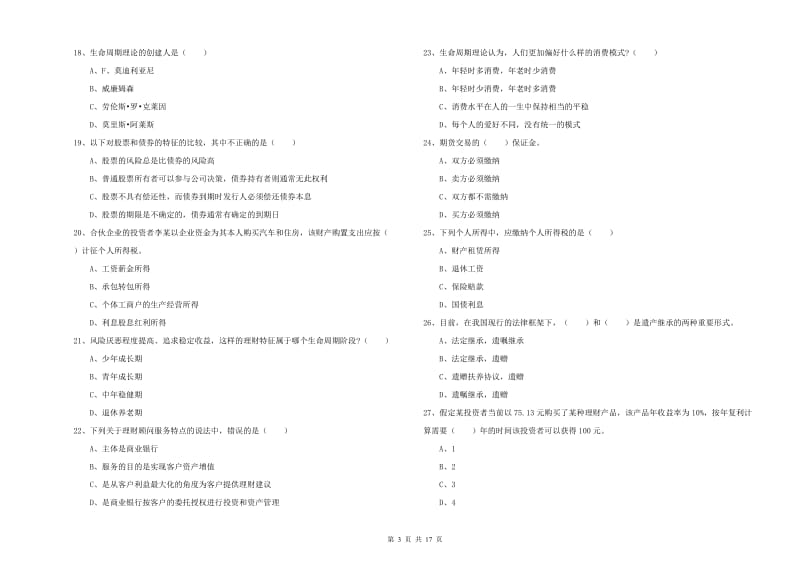 2020年初级银行从业资格《个人理财》综合检测试卷.doc_第3页