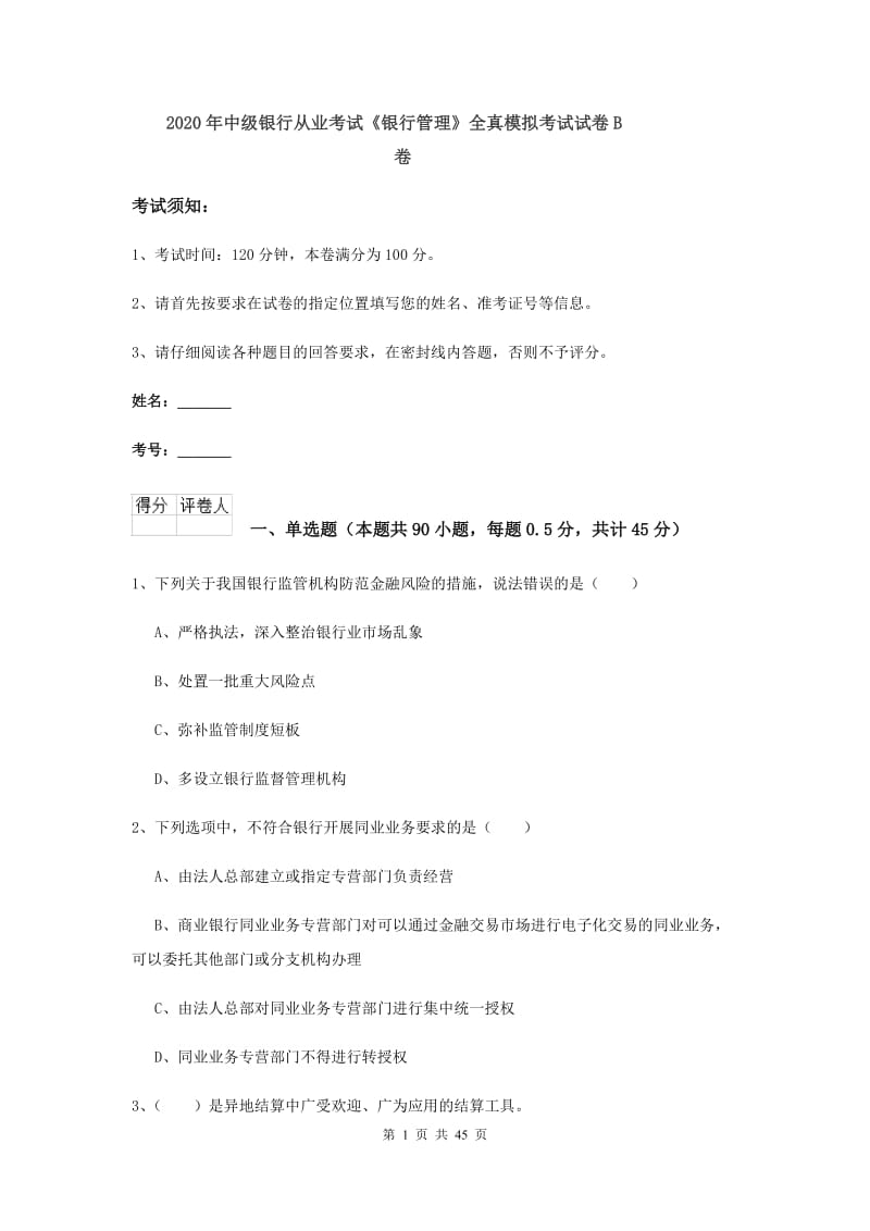 2020年中级银行从业考试《银行管理》全真模拟考试试卷B卷.doc_第1页